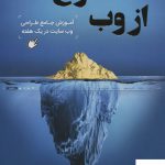 خرید کتاب استخراج طلا از وب آموزش جامع طراحی وب سایت در یک هفته