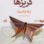 خرید کتاب گریزها اثر اولگا توکارچوک ترجمه ی فریبا ارجمند از نشر همان