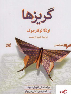 خرید کتاب گریزها اثر اولگا توکارچوک ترجمه ی فریبا ارجمند از نشر همان