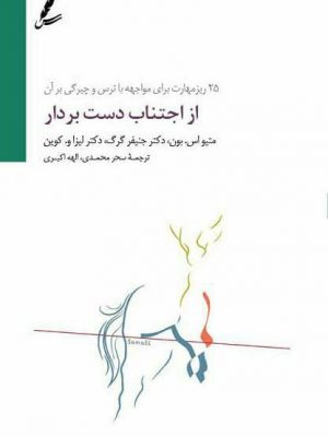 خرید کتاب از اجتناب دست بردار از نشر سایه سخن