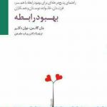 خرید کتاب بهبود رابطه اثر جان گاتمن و جوان دکلیر از نشر سایه سخن
