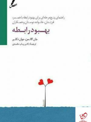 خرید کتاب بهبود رابطه اثر جان گاتمن و جوان دکلیر از نشر سایه سخن