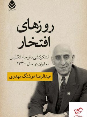 خرید کتاب روزهای افتخار اثر عبدالرضا هوشنگ مهدوی از نشر قطره