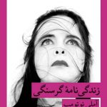 خرید کتاب زندگی نامه گرسنگی اثر آملی نوتومب از نشر قطره