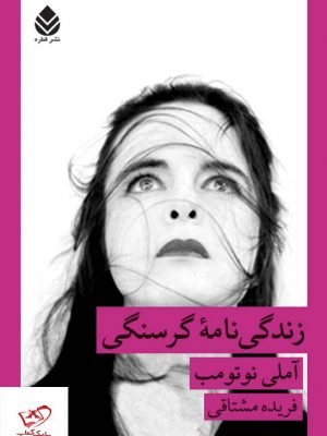 خرید کتاب زندگی نامه گرسنگی اثر آملی نوتومب از نشر قطره