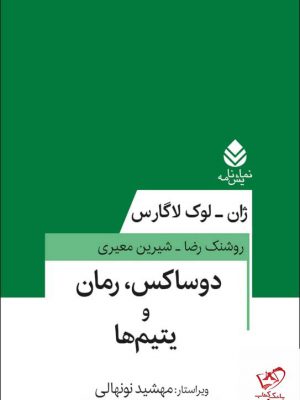 خرید کتاب دوساکس رمان و یتیم ها اثر ژان لوک لاگارس از نشر قطره