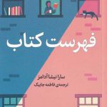 خرید کتاب فهرست کتاب اثر سارانیشا آدامز ترجمه ی فاطمه جابیک از نشر میلکان