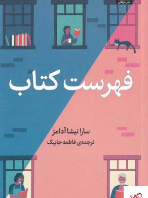 خرید کتاب فهرست کتاب اثر سارانیشا آدامز ترجمه ی فاطمه جابیک از نشر میلکان