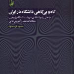 خرید کتاب گاه و بی گاهی دانشگاه در ایران اثر مقصود فراستخواه