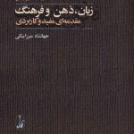 خرید کتاب زبان ذهن و فرهنگ مقدمه ای مفید و کاربردی از نشر آگه