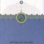 خرید کتاب دارالضرب های ایران در دوره اسلامی اثر عبدالله عقیلی از نشر سخن