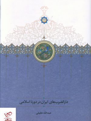 خرید کتاب دارالضرب های ایران در دوره اسلامی اثر عبدالله عقیلی از نشر سخن