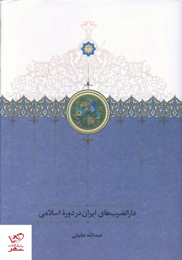 خرید کتاب دارالضرب های ایران در دوره اسلامی اثر عبدالله عقیلی از نشر سخن