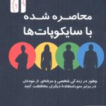 خرید کتاب محاصره شده با سایکوپات ها از نشر نسل نواندیش