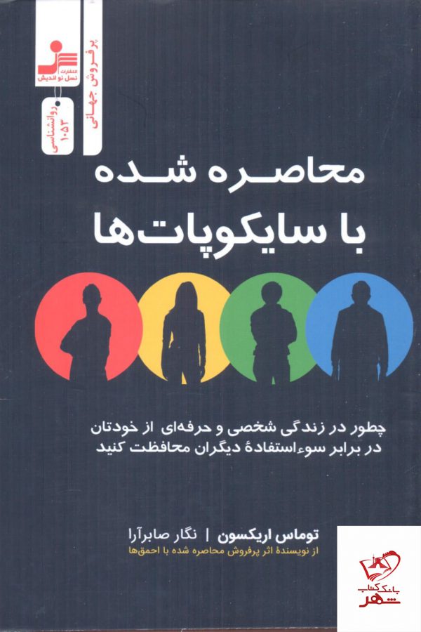 خرید کتاب محاصره شده با سایکوپات ها از نشر نسل نواندیش