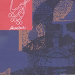 خرید کتاب کویر کیمیا دکتر کریم زرگر از نشر روزنه