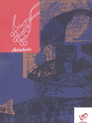 خرید کتاب کویر کیمیا دکتر کریم زرگر از نشر روزنه