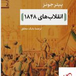 خرید کتاب انقلاب های 1848 اثر پیتر جونز از نشر نی