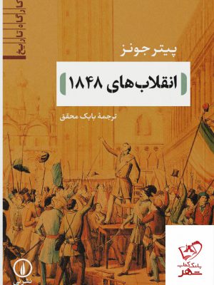 خرید کتاب انقلاب های 1848 اثر پیتر جونز از نشر نی