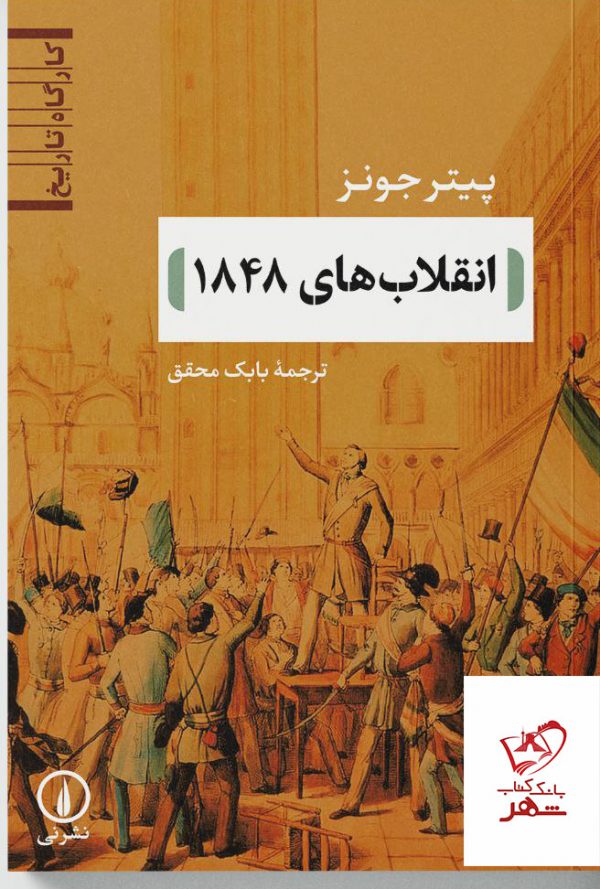 خرید کتاب انقلاب های 1848 اثر پیتر جونز از نشر نی