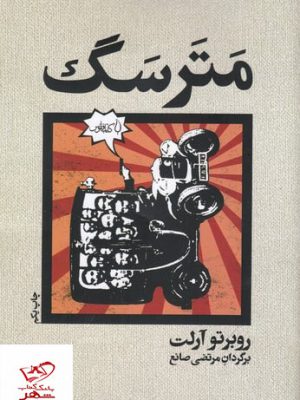 خرید کتاب مترسگ اثر روبرتو آرلت از نشر فانوس