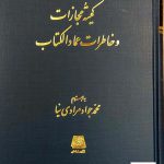 خرید کتاب کمیته مجازات و خاطرات عمادالکتاب از نشر اساطیر
