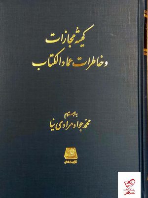 خرید کتاب کمیته مجازات و خاطرات عمادالکتاب از نشر اساطیر