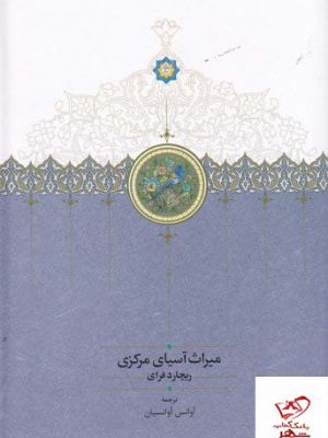 خرید کتاب میراث آسیای مرکزی اثر ریچارد فرای از نشر سخن