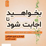 خرید کتاب بخواهید تا اجابت شود اثر ایستر و جری هیکس از نشر نسل نواندیش