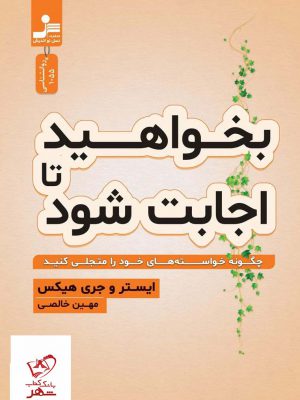خرید کتاب بخواهید تا اجابت شود اثر ایستر و جری هیکس از نشر نسل نواندیش
