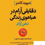 خرید کتاب دقایقی آرام در هیاهوی زندگی ذهن آرام از نشر روشنگران