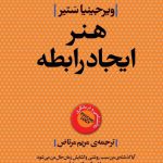 خرید کتاب هنر ایجاد رابطه اثر ویرجینیا ستیر از نشر روشنگران
