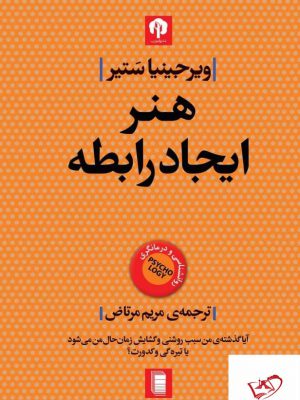 خرید کتاب هنر ایجاد رابطه اثر ویرجینیا ستیر از نشر روشنگران