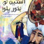 خرید کتاب آستین نو بخور پلو اثر چومی پارک از نشر فاطمی
