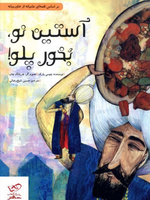 خرید کتاب آستین نو بخور پلو اثر چومی پارک از نشر فاطمی