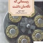 خرید کتاب ریسمانی که نگه مان داشت اثر دیوید جوی از نشر دیدآور
