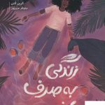 خرید کتاب زندگی به صرف انبه اثر کرین گتن از نشر پرتقال