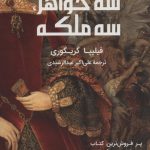 خرید کتاب سه خواهر سه ملکه اثر فیلیپا گریگوری از نشر گویا