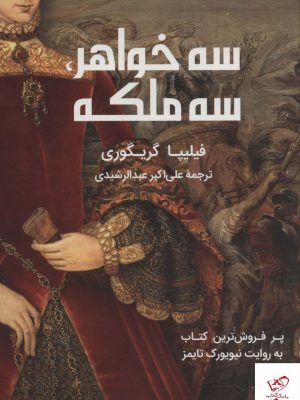 خرید کتاب سه خواهر سه ملکه اثر فیلیپا گریگوری از نشر گویا