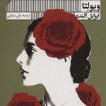 خرید کتاب ویولتا اثر ایزابل آلنده از نشر گویا ترجمه علی سلامی