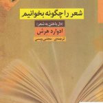 خرید کتاب شعر را چگونه بخوانیم دل باختن به شعر از نشر مروارید