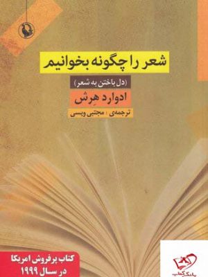 خرید کتاب شعر را چگونه بخوانیم دل باختن به شعر از نشر مروارید