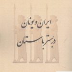 خرید کتاب ایران و یونان در بستر باستان اثر محمد علی اسلامی ندوشن