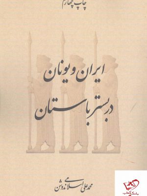 خرید کتاب ایران و یونان در بستر باستان اثر محمد علی اسلامی ندوشن