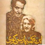خرید کتاب این ترک پارسی گوی اثر حسین منزوی از نشر سوره مهر