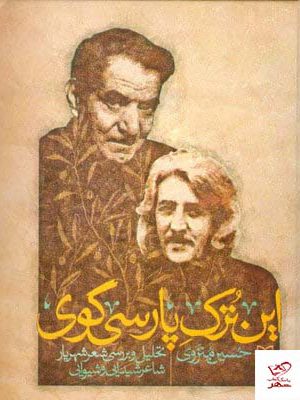 خرید کتاب این ترک پارسی گوی اثر حسین منزوی از نشر سوره مهر