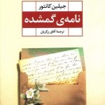 خرید کتاب نامه ی گمشده اثر جیلین کانتور از نشر تندیس