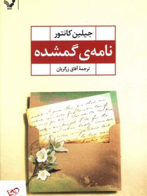 خرید کتاب نامه ی گمشده اثر جیلین کانتور از نشر تندیس