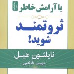 خرید کتاب با آرامش خاطر ثروتمند شوید اثر ناپلئون هیل از نشر نسل نواندیش