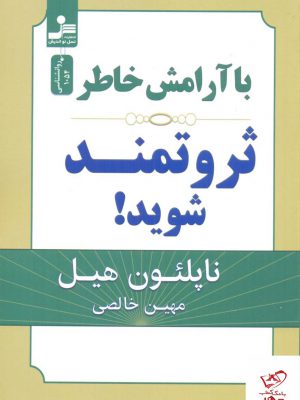 خرید کتاب با آرامش خاطر ثروتمند شوید اثر ناپلئون هیل از نشر نسل نواندیش